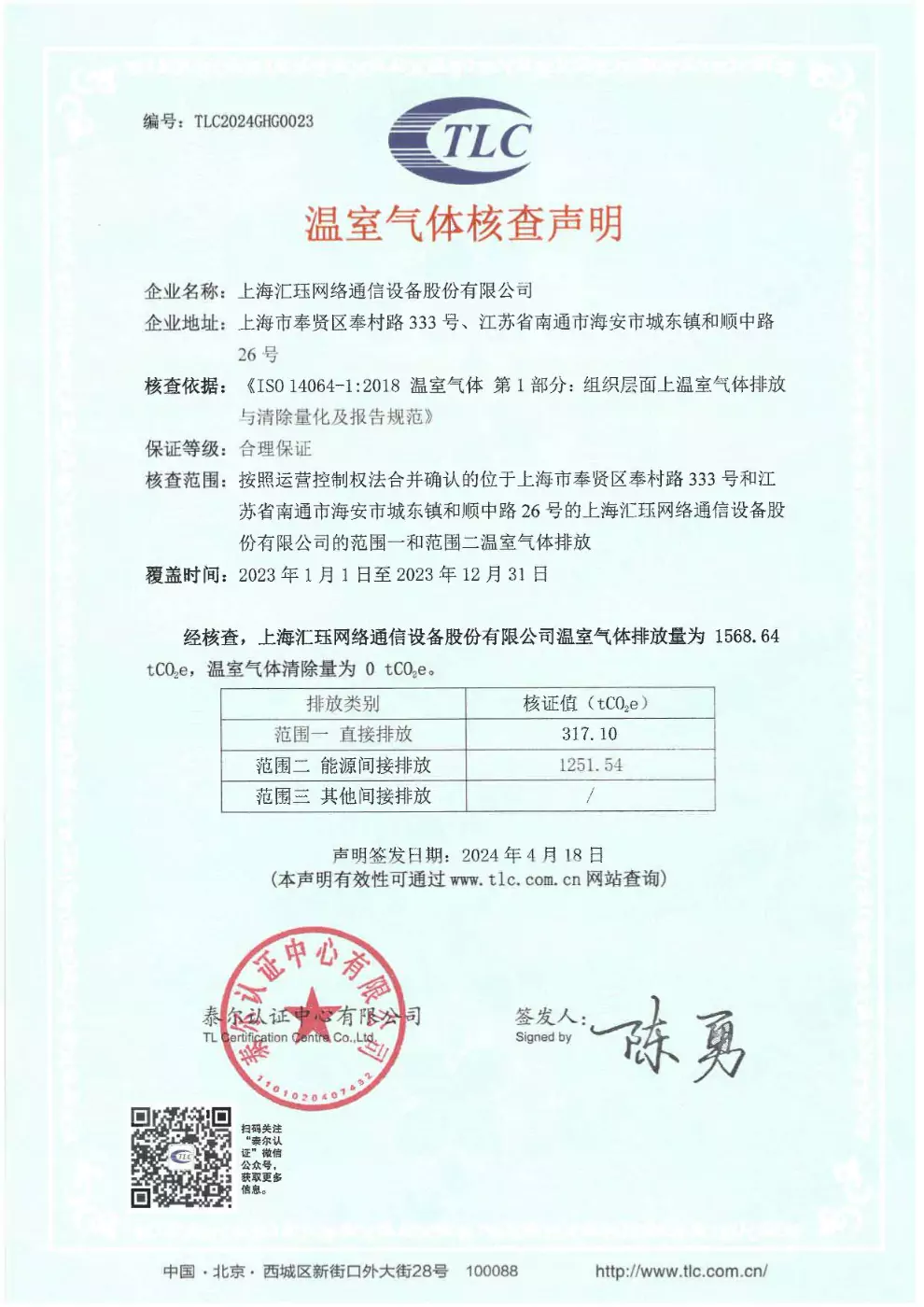 2023年度汇珏网络企业温室气体声明以及核查报告信息披露