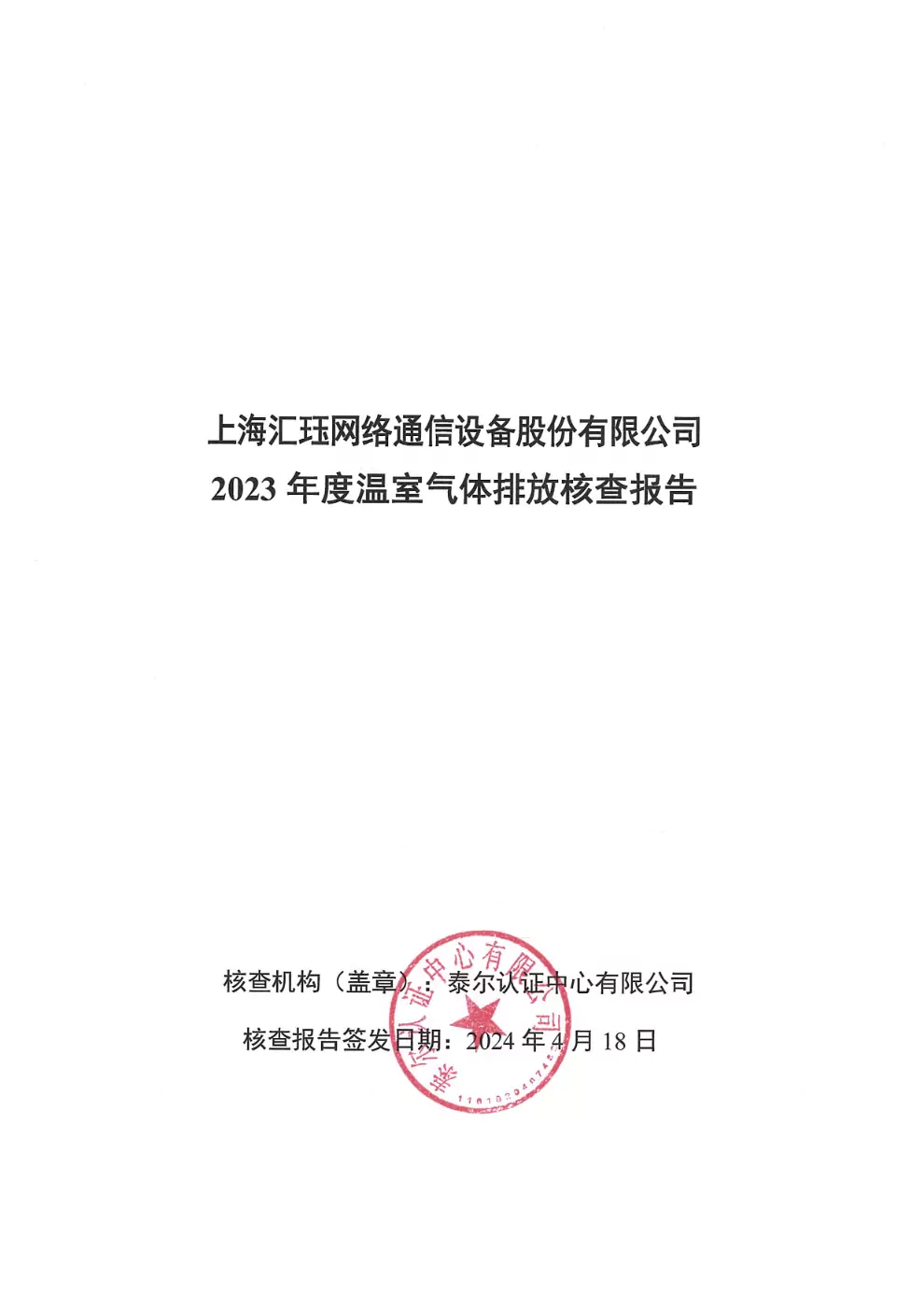 2023年度汇珏网络企业温室气体声明以及核查报告信息披露