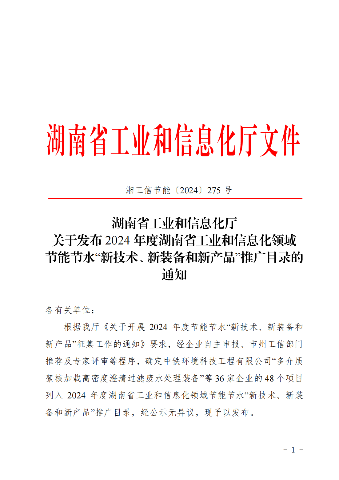 喜报：汇珏网络入选2024 年度湖南省工业和信息化领域节能节水“新技术、新装备和新产品”推广目录
