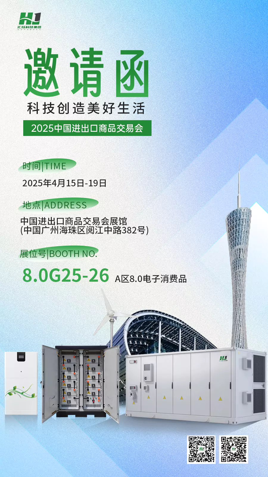 上海汇珏科技集团股份有限公司广交会参展预告函