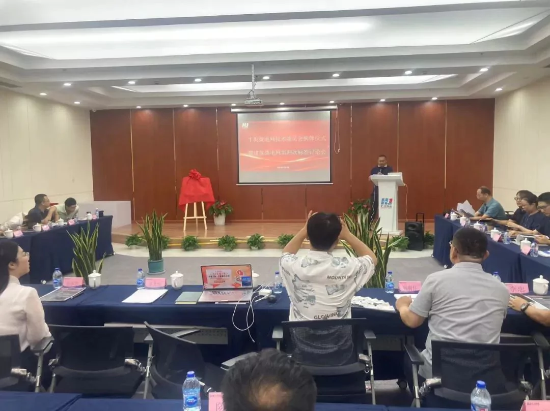 《建筑智能微电网工程设计标准》第四次研讨会暨牛侃微电网技术委员会揭牌仪式