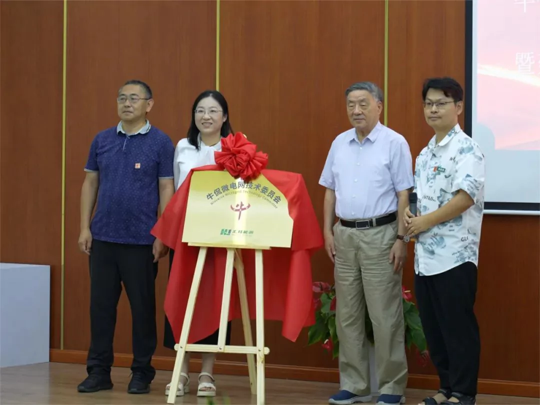 《建筑智能微电网工程设计标准》第四次研讨会暨牛侃微电网技术委员会揭牌仪式