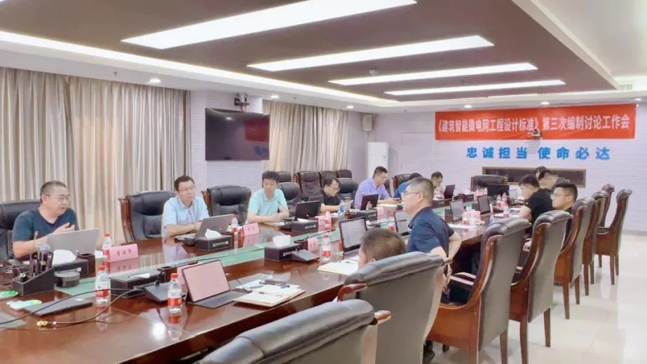 上海汇珏积极推动建筑智能微电网技术发展，参与第三次《建筑智能微电网工程设计标准》工作会