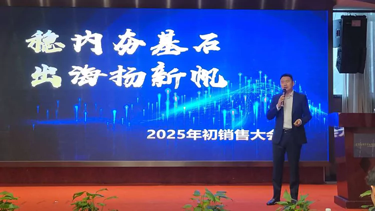 稳内夯基石，出海扬新帆！——汇珏科技集团2025年销售大会圆满成功！