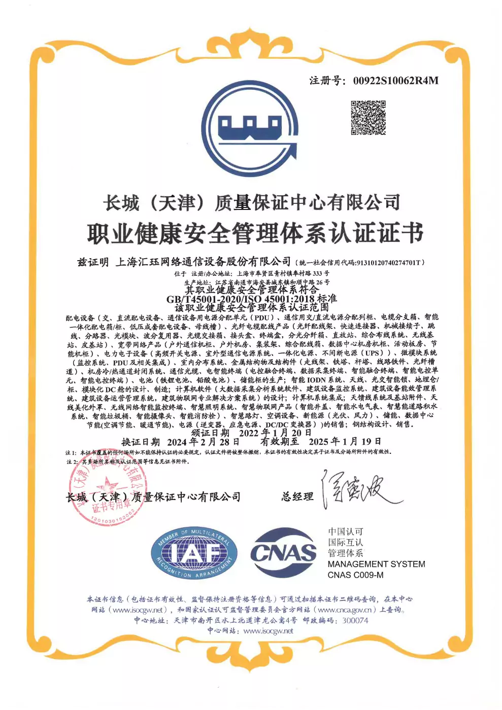 职业健康安全管理体系认证证书
