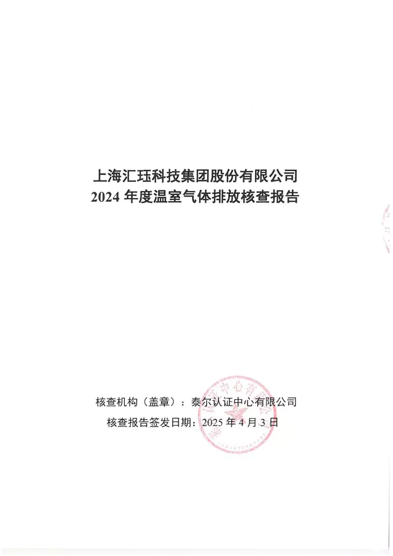 2024年度汇珏科技集团温室气体核查声明及对应报告信息披露