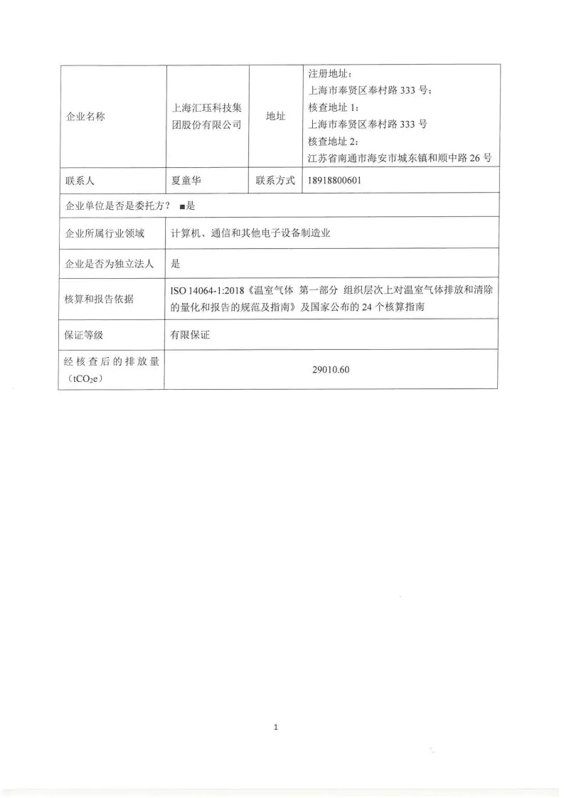 2024年度汇珏科技集团温室气体核查声明及对应报告信息披露