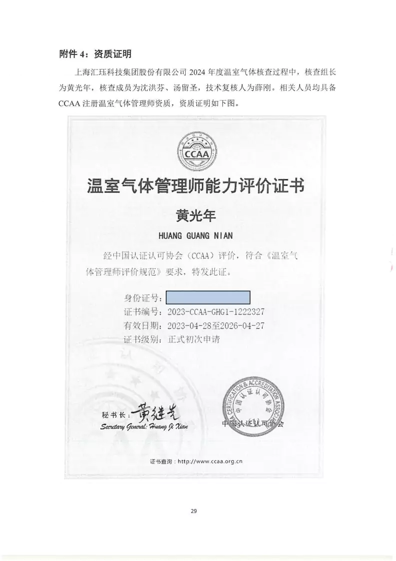 2024年度汇珏科技集团温室气体核查声明及对应报告信息披露