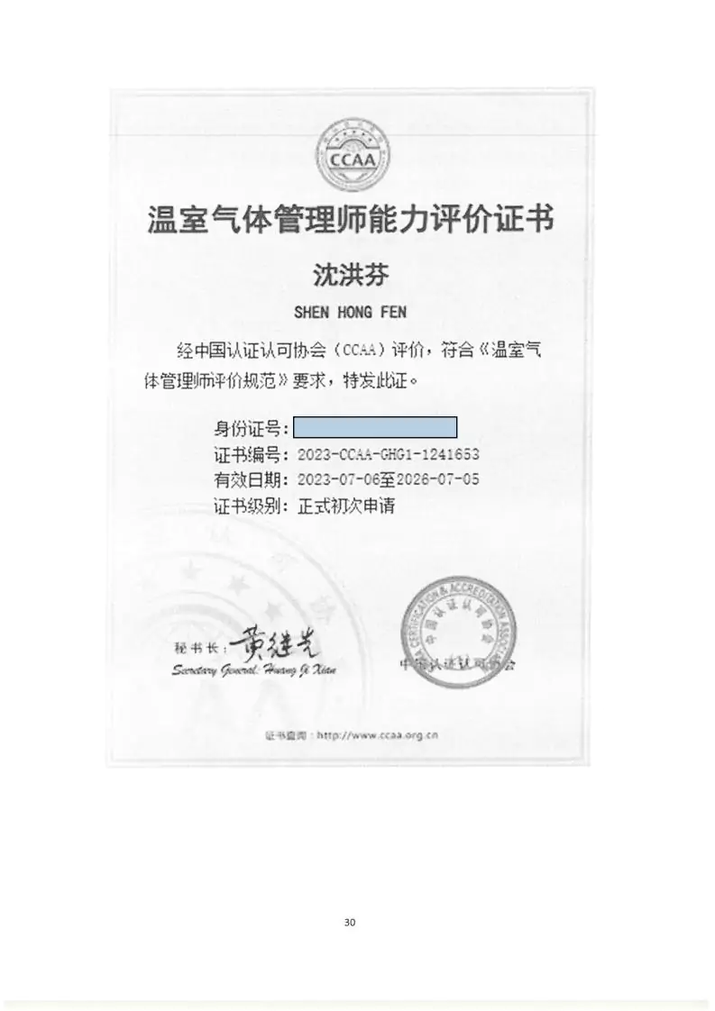 2024年度汇珏科技集团温室气体核查声明及对应报告信息披露