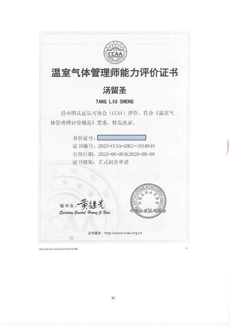 2024年度汇珏科技集团温室气体核查声明及对应报告信息披露