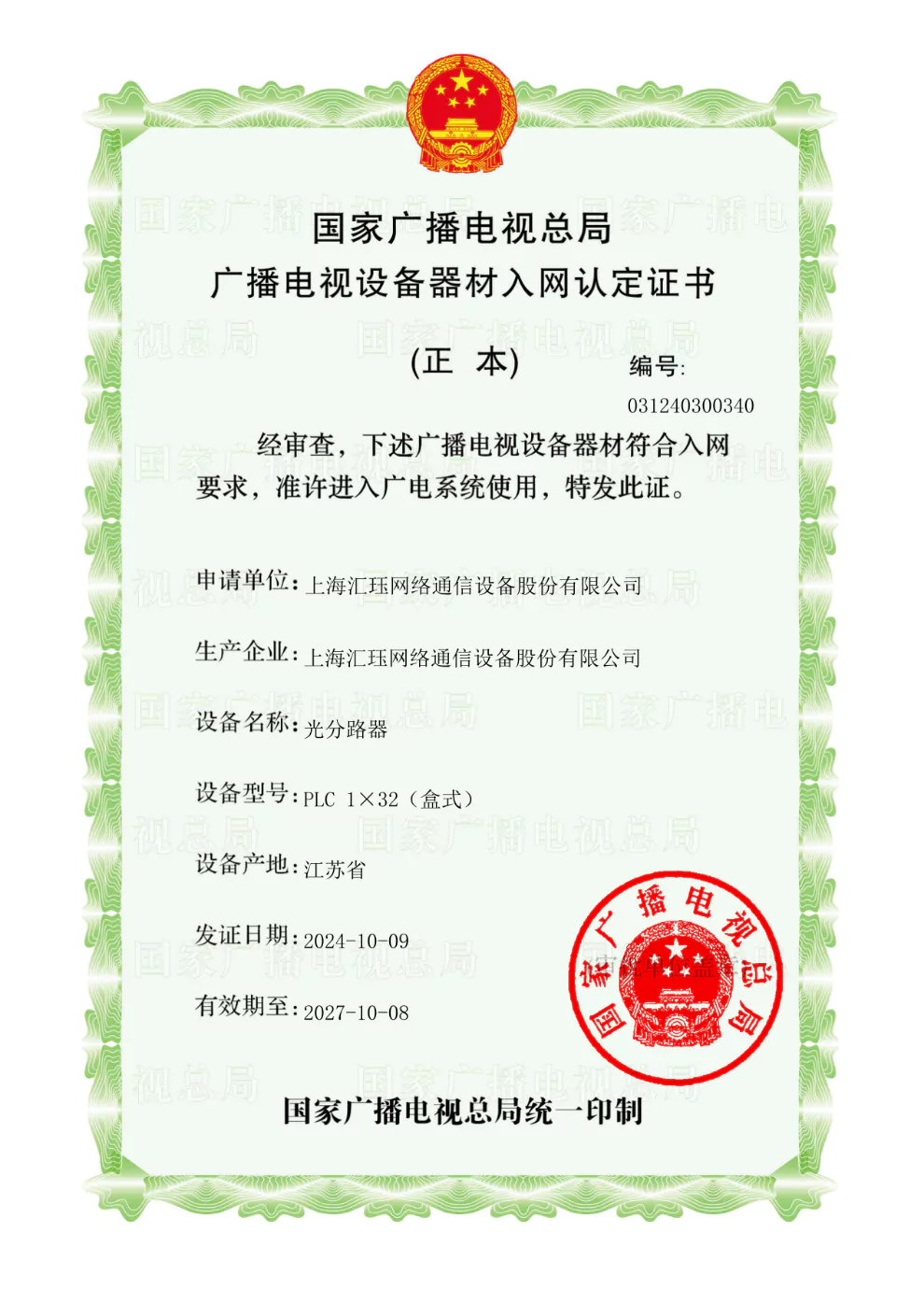 广电入网认证