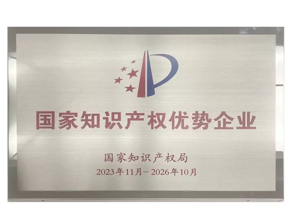 国家知识产权优势企业