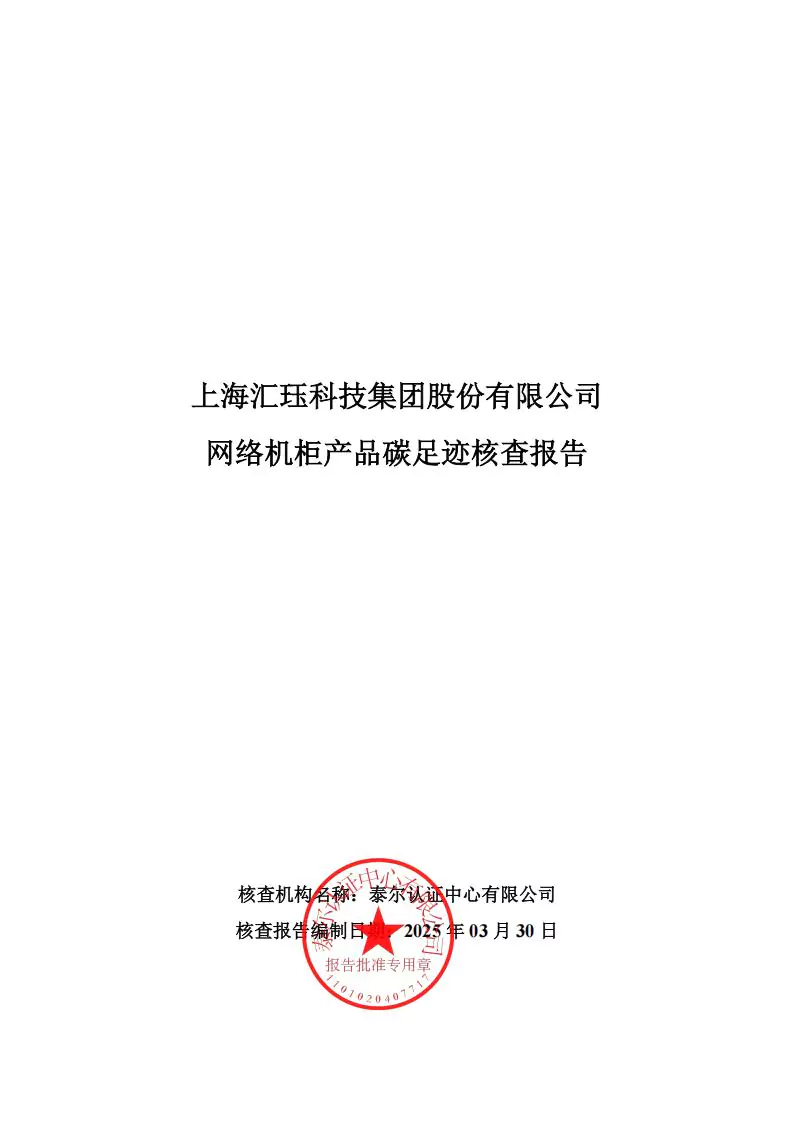 2024年度汇珏科技集团网络机柜产品碳排放披露