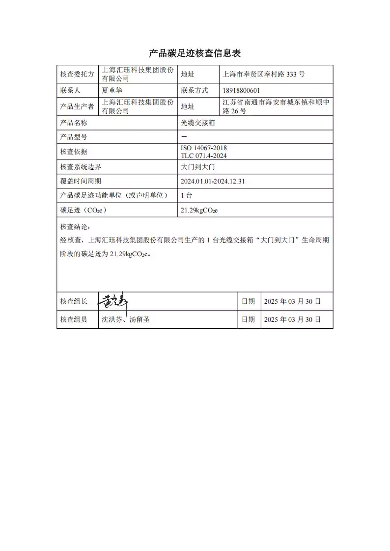 2024年度汇珏科技集团光缆交接箱产品碳排放披露