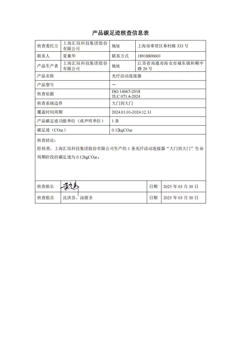 2024年度汇珏科技集团光纤活动连接器产品碳排放披露