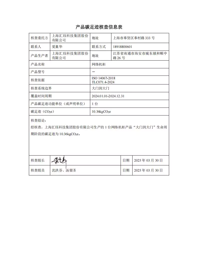 2024年度汇珏科技集团网络机柜产品碳排放披露