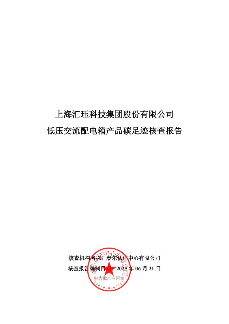2024年度汇珏科技集团低压交流配电箱产品碳排放披露