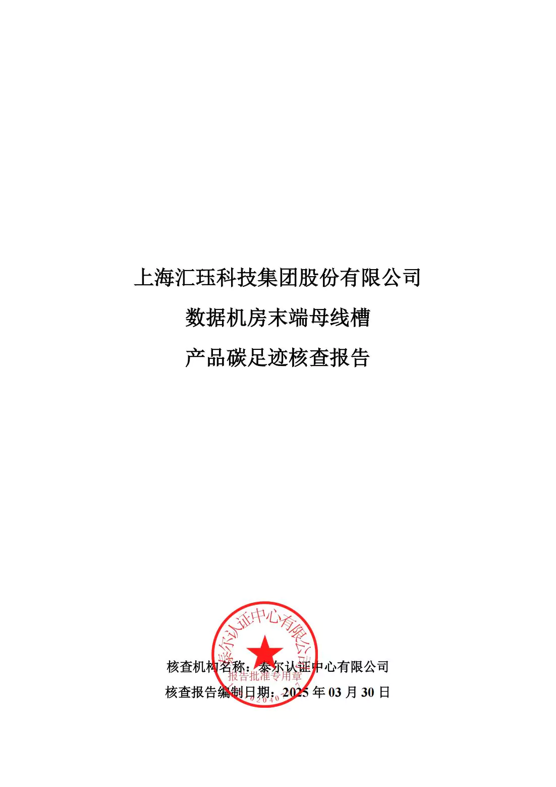 2024年度汇珏科技集团数据机房末端母线槽产品碳排放披露