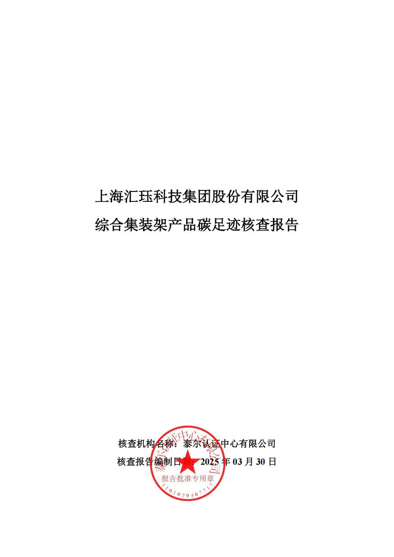 2024年度汇珏科技集团综合集装架产品碳排放披露