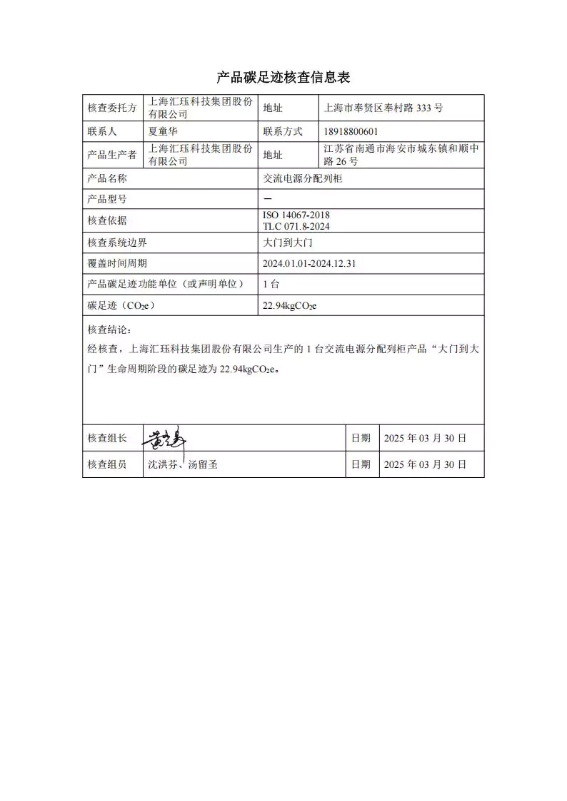 2024年度汇珏科技集团交流直流电源分配列柜产品碳排放披露