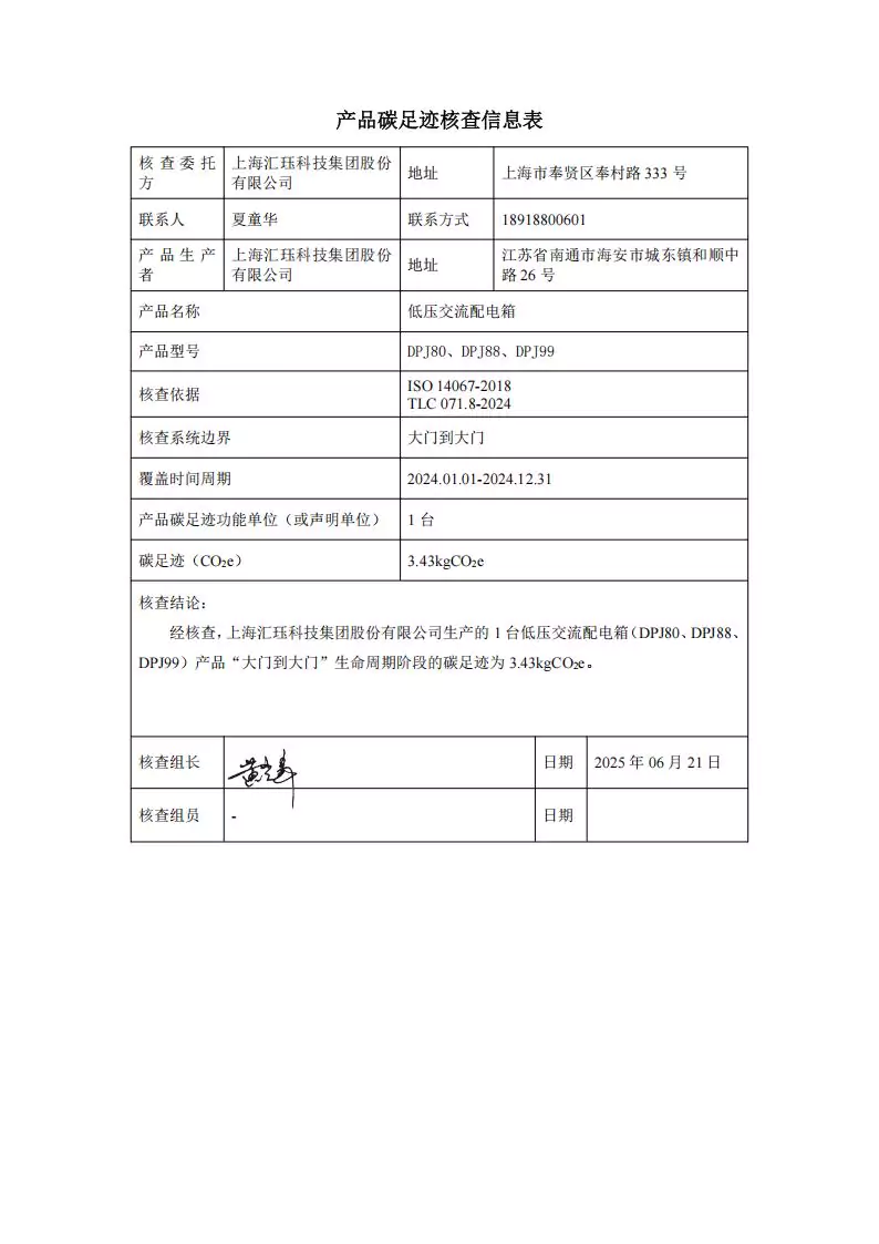 2024年度汇珏科技集团低压交流配电箱产品碳排放披露