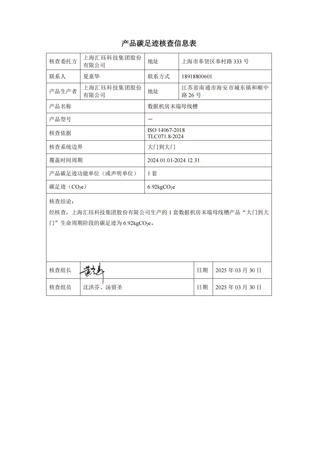 2024年度汇珏科技集团数据机房末端母线槽产品碳排放披露