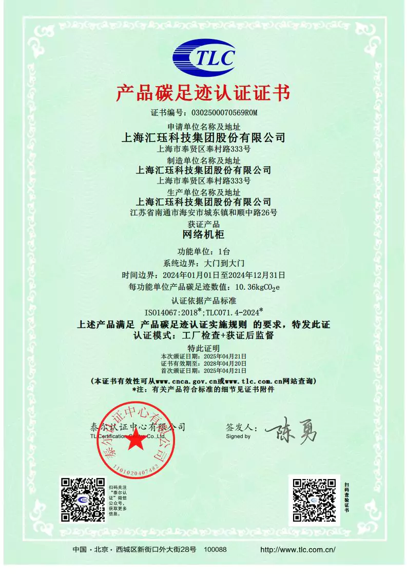 2024年度汇珏科技集团网络机柜产品碳排放披露