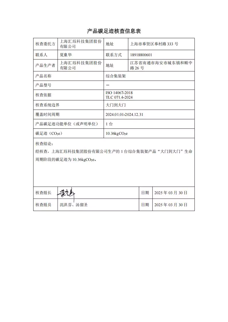 2024年度汇珏科技集团综合集装架产品碳排放披露