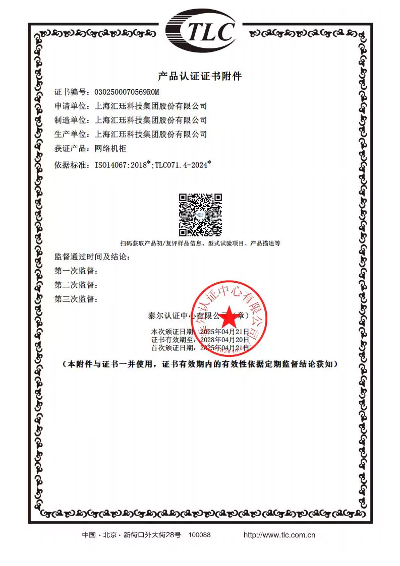 2024年度汇珏科技集团网络机柜产品碳排放披露