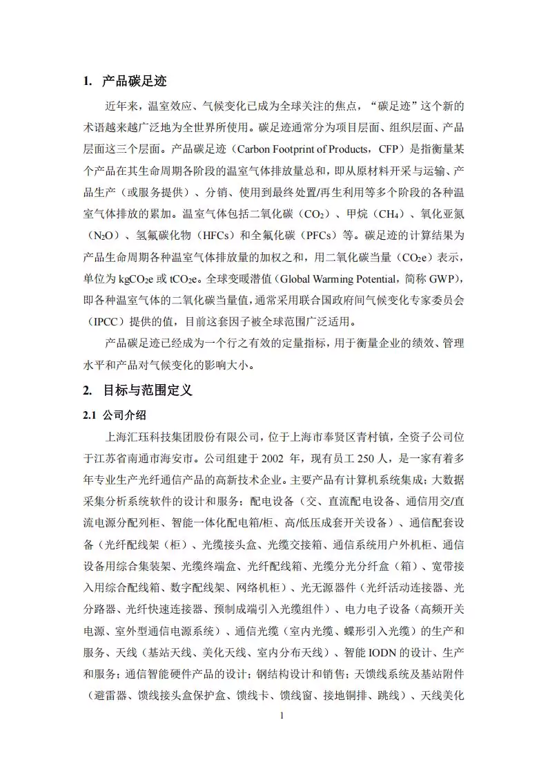 2024年度汇珏科技集团低压交流配电箱产品碳排放披露
