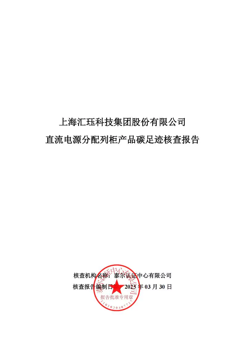 2024年度汇珏科技集团交流直流电源分配列柜产品碳排放披露