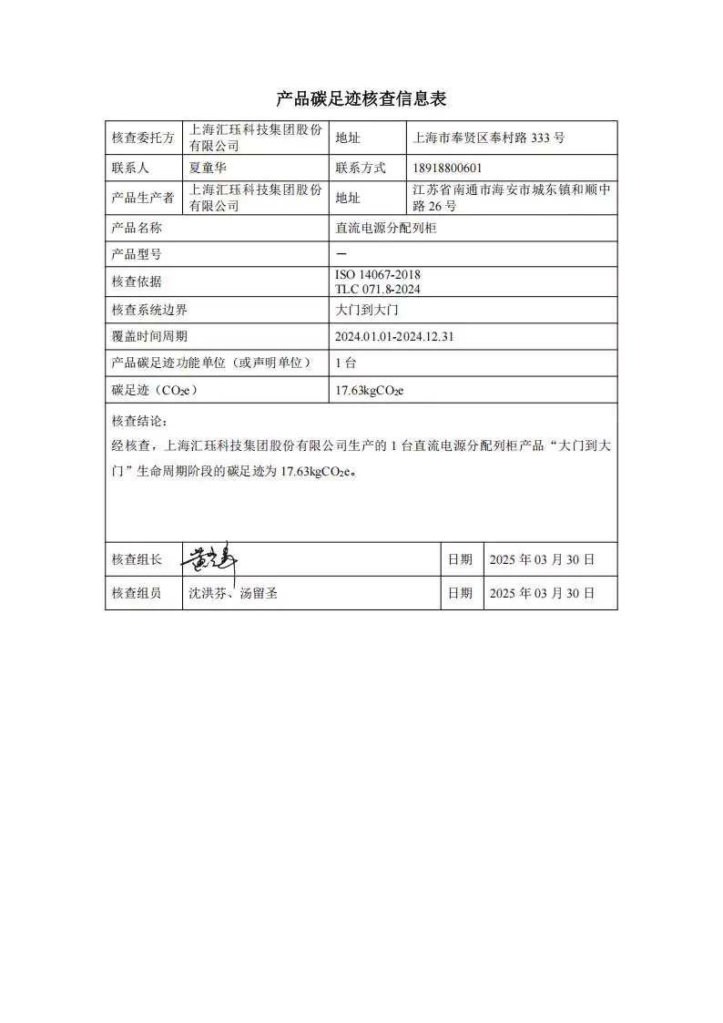 2024年度汇珏科技集团交流直流电源分配列柜产品碳排放披露