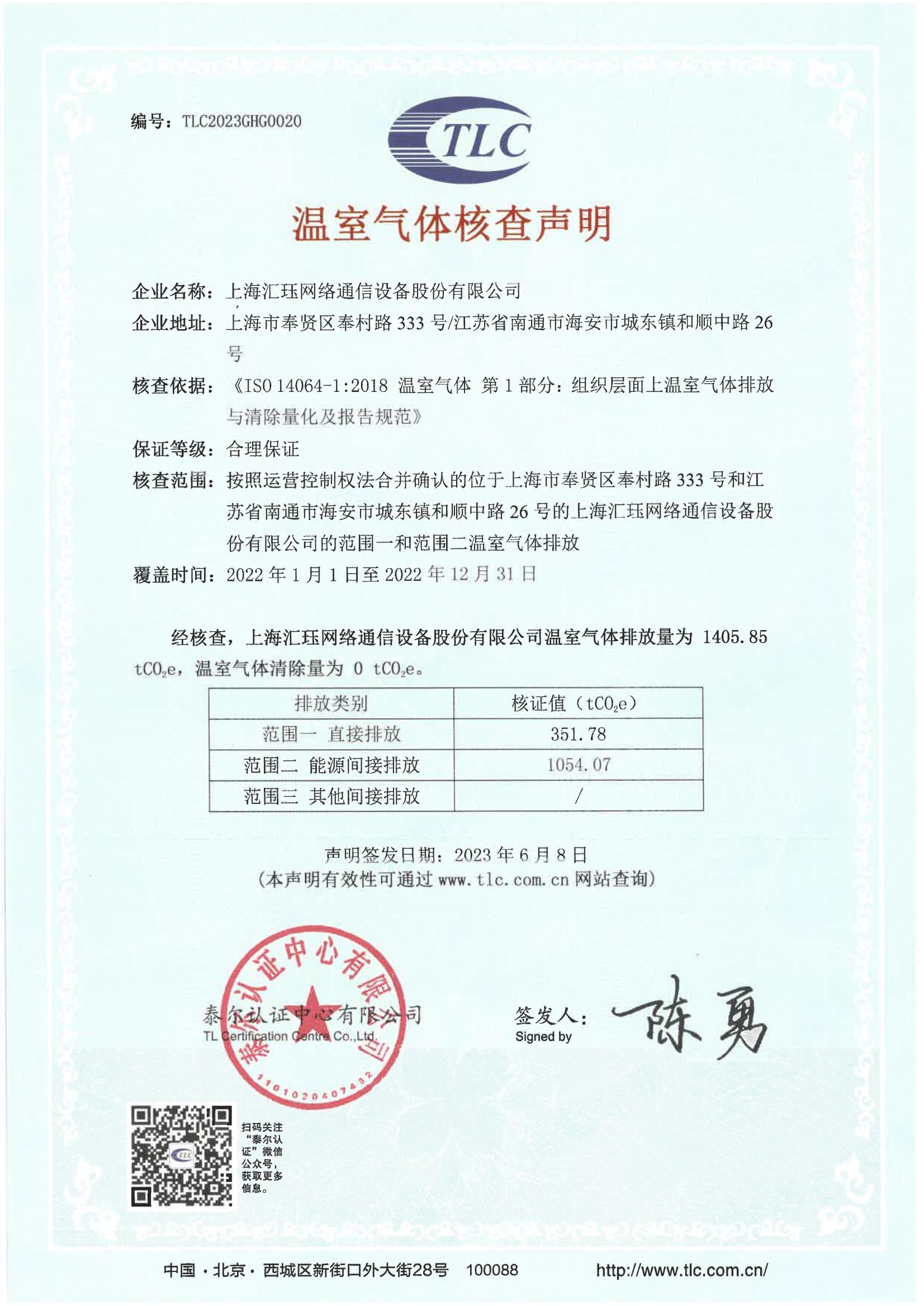 2022年度汇珏科技企业气体声明以及核查报告信息披露