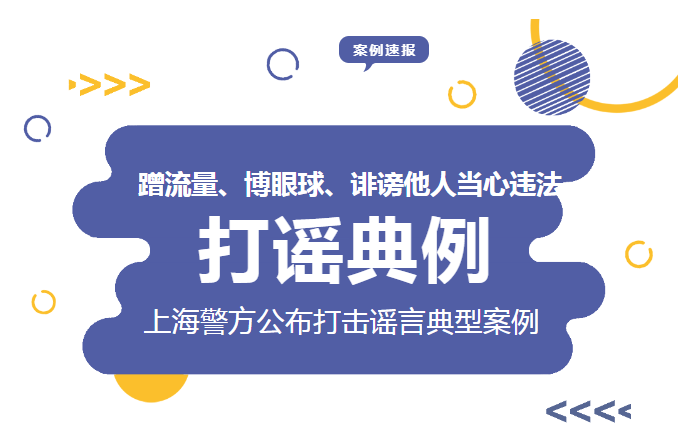 蹭流量、博眼球、诽谤他人当心违法！上海警方公布打击谣言典型案例