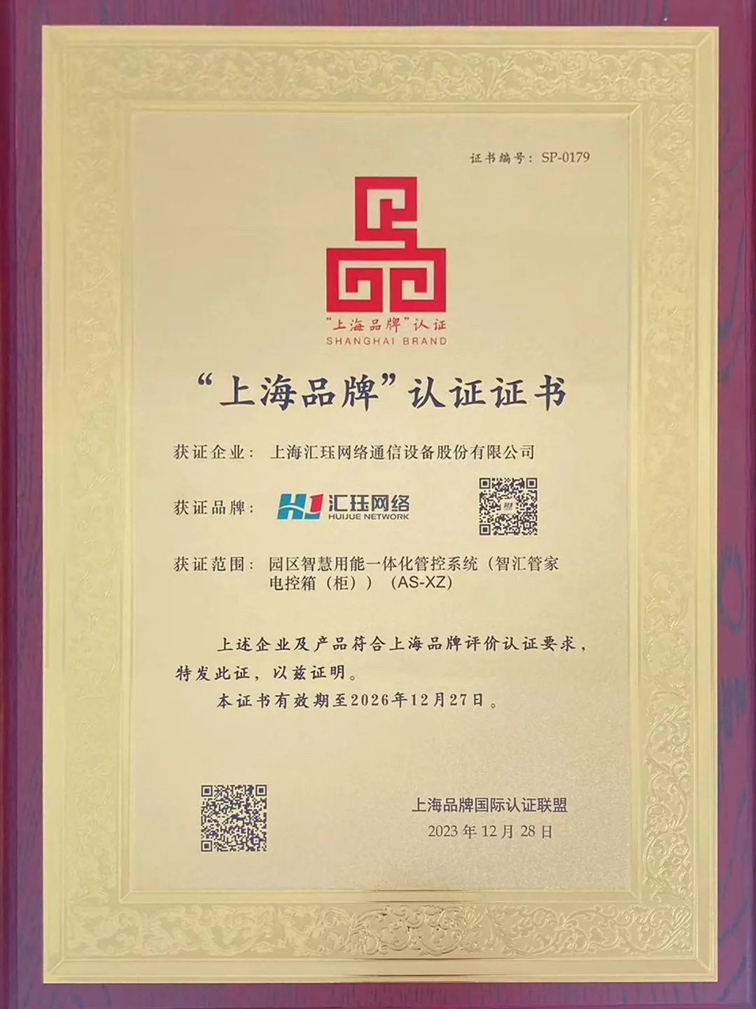 喜报  汇珏科技荣获“上海品牌”认证证书