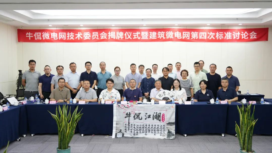 《建筑智能微电网工程设计标准》第四次研讨会暨牛侃微电网技术委员会揭牌仪式