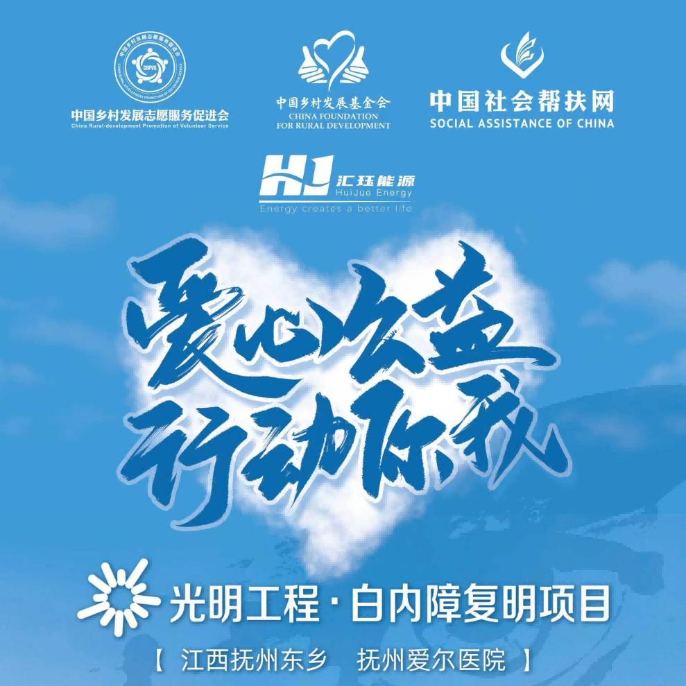汇珏科技集团携手抚州爱尔眼科医院，为抚州东乡区白内障患者带来希望