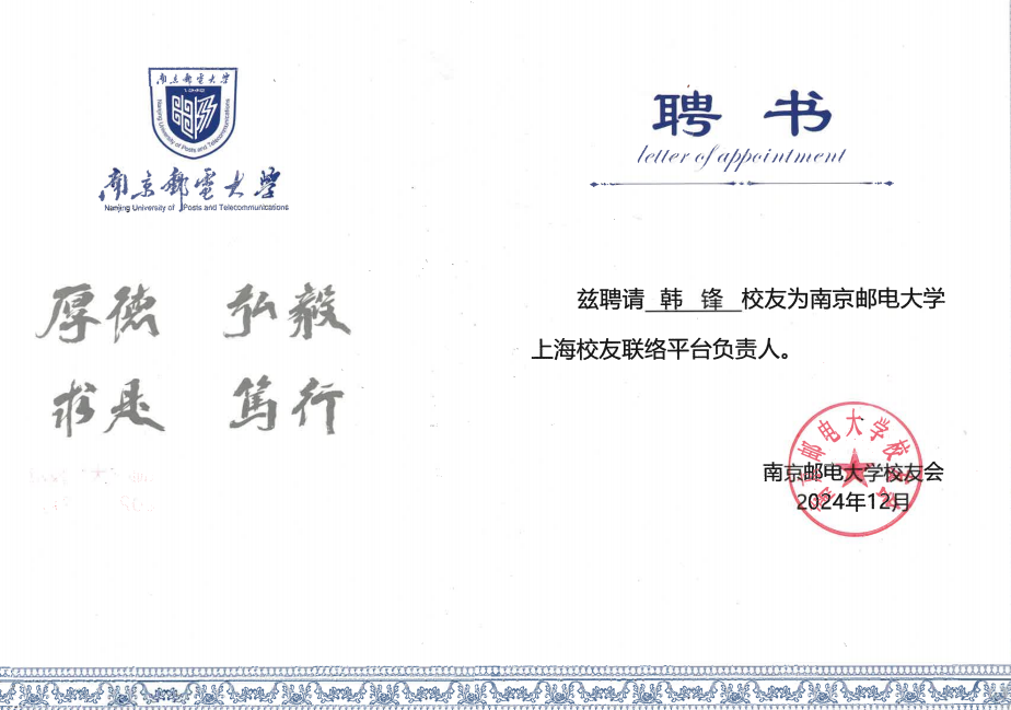 董事长韩锋当选南京邮电大学上海校友联络平台副总负责人