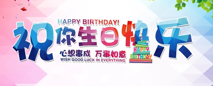 汇珏科技集团5月员工集体生日会
