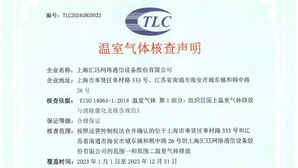  2023年度汇珏网络企业温室气体声明以及核查报告信息披露 