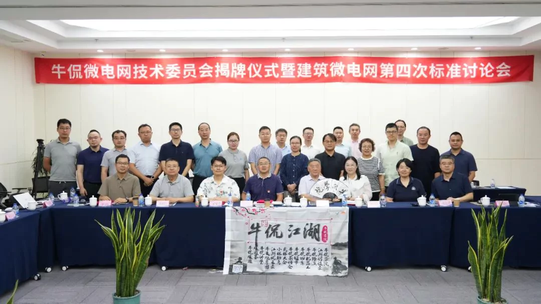  《建筑智能微电网工程设计标准》第四次研讨会暨牛侃微电网技术委员会揭牌仪式 