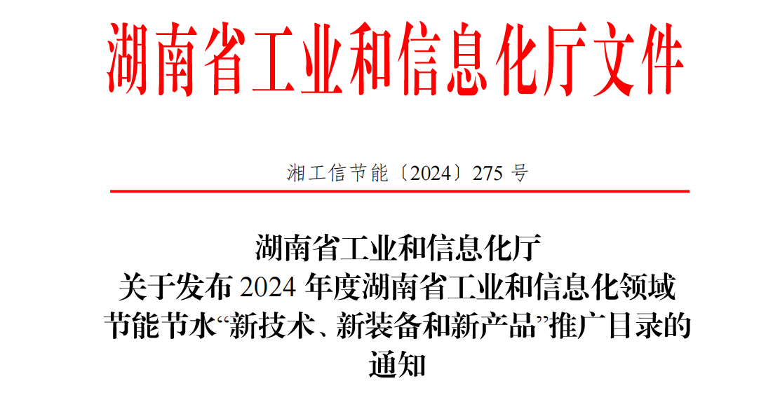  喜报：汇珏网络入选2024 年度湖南省工业和信息化领域节能节水“新技术、新装备和新产品”推广目录 
