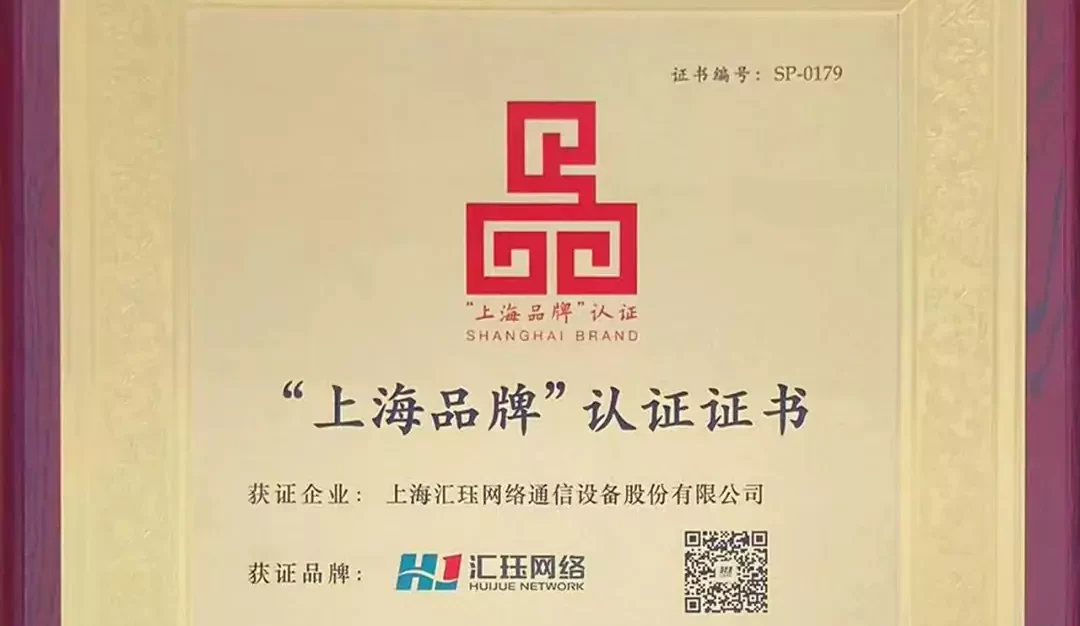  喜报  汇珏网络荣获“上海品牌”认证证书 