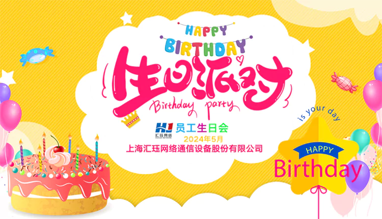  相约520，温暖前行  汇珏网络上海员工生日会 