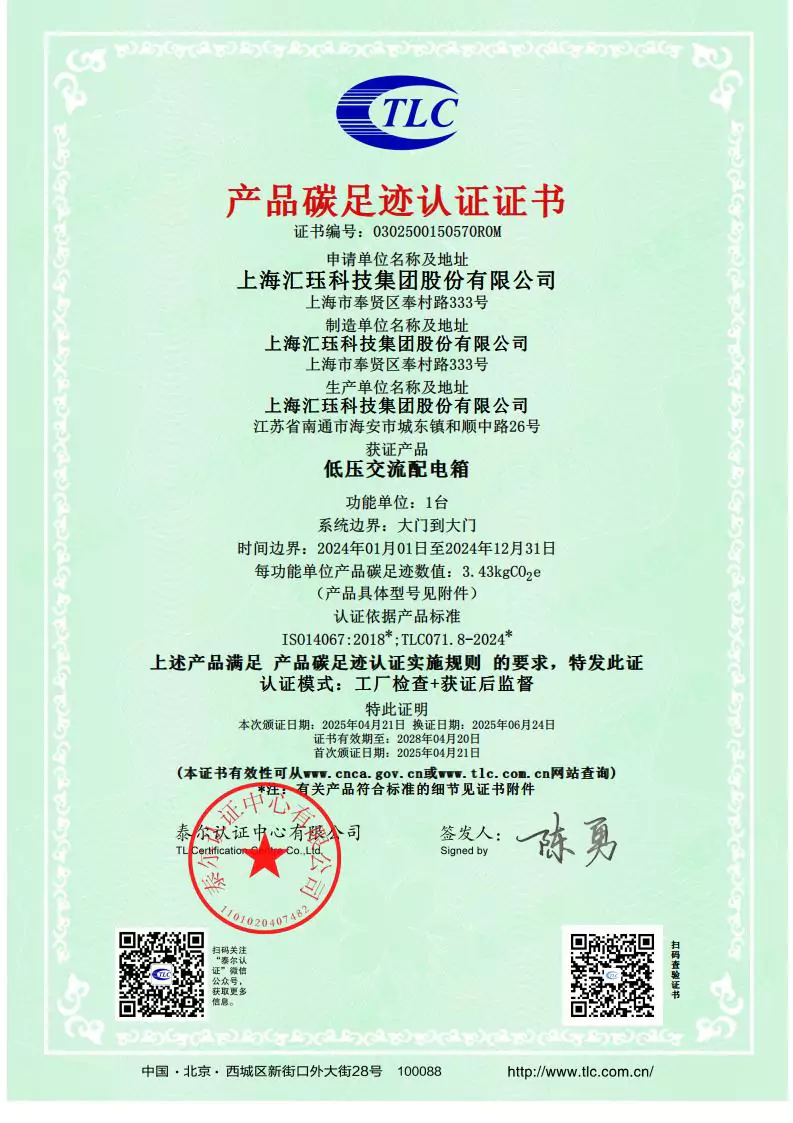  2024年度汇珏科技集团低压交流配电箱产品碳排放披露 