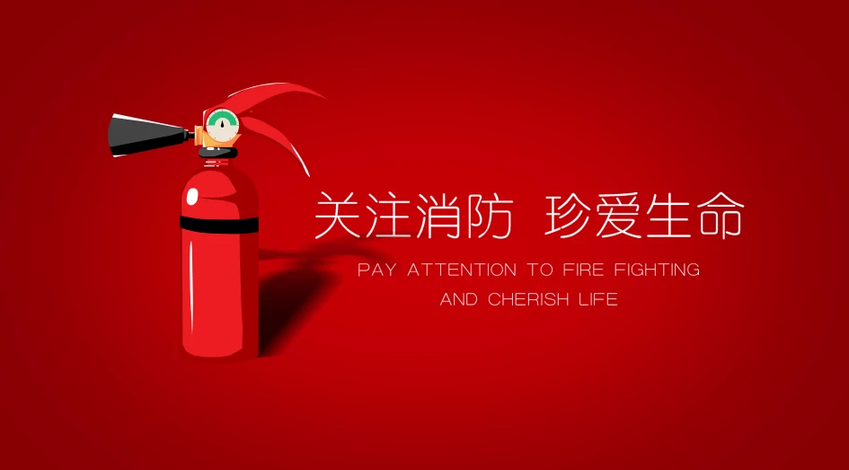关注消防 · 珍爱生命