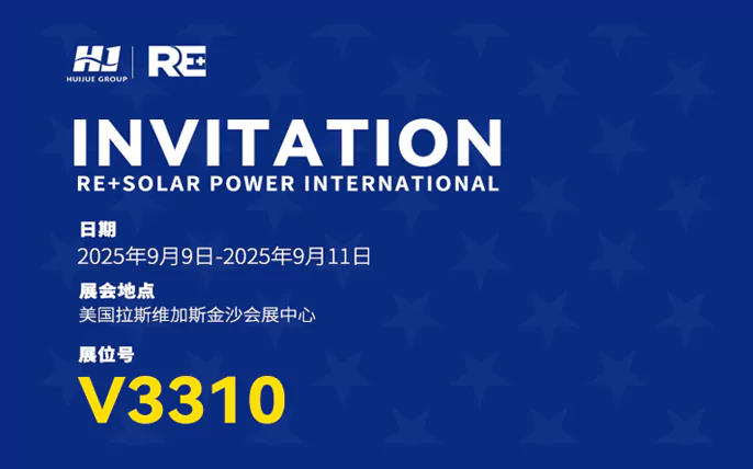 汇珏科技集团与您相约RE+ SOLAR POWER INTERNATIONAL 2025