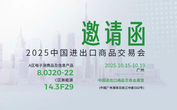 上海汇珏科技集团股份有限公司广交会参展预告函