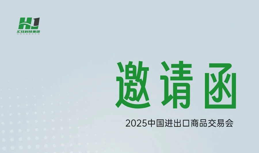 上海汇珏科技集团股份有限公司广交会参展预告函