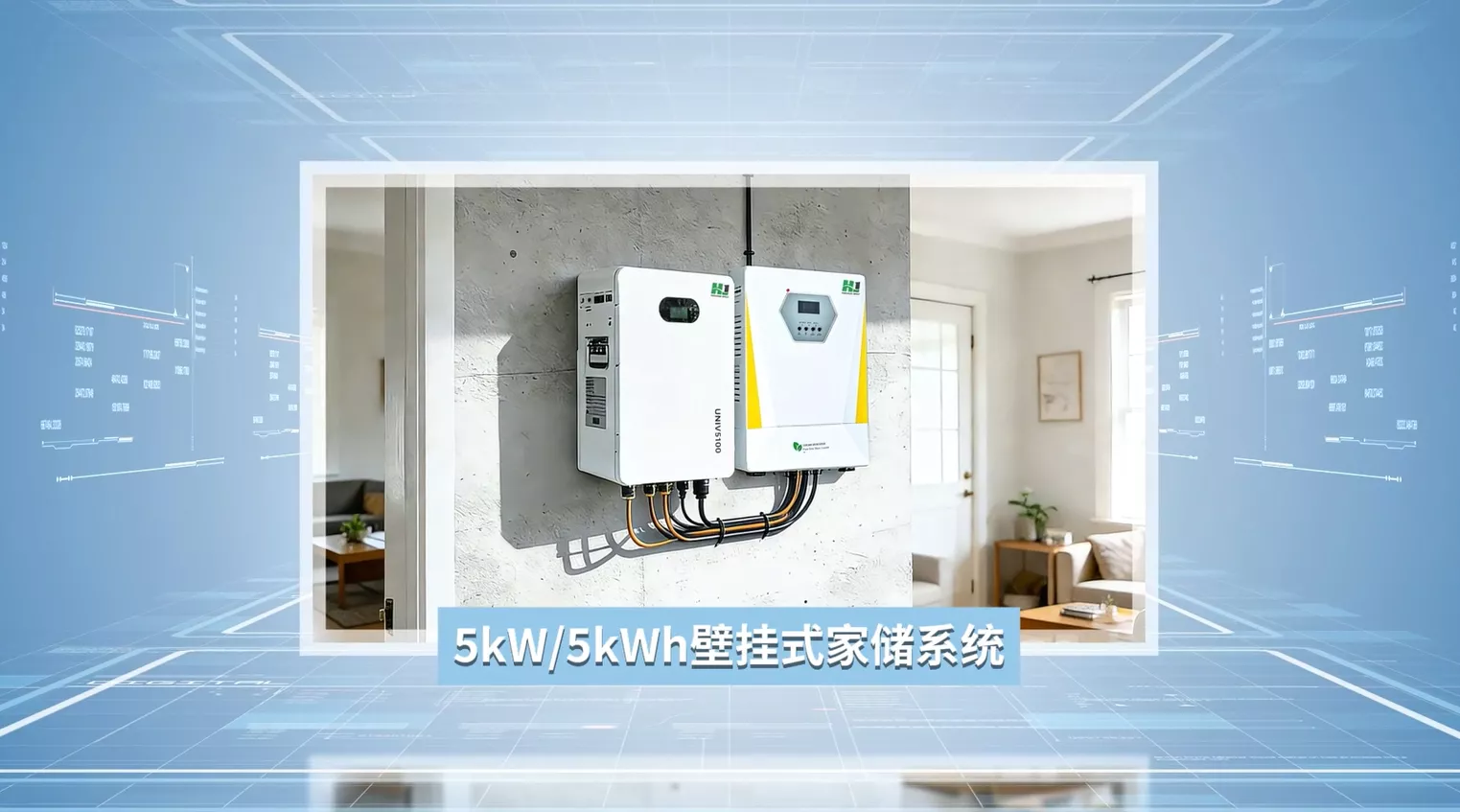 5kW/5kWh壁挂式家用储能系统